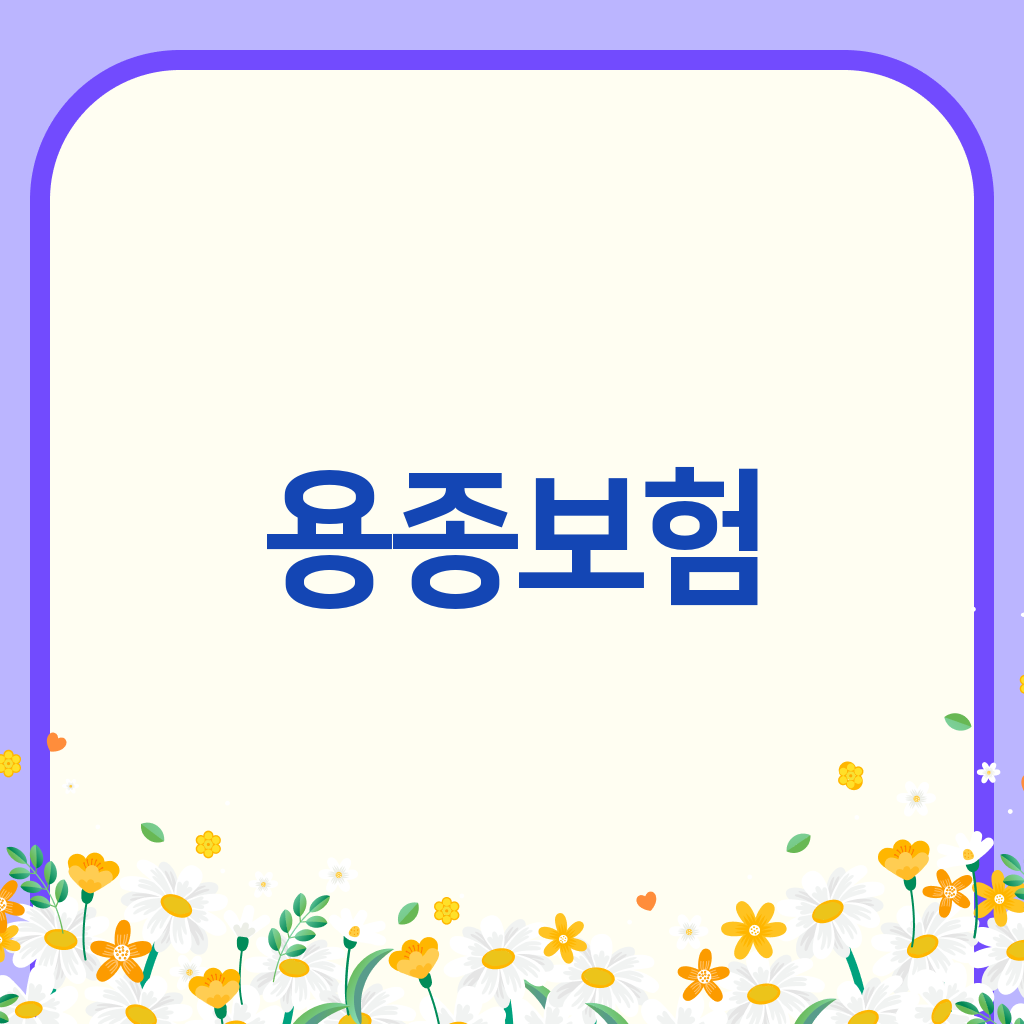 용종보험