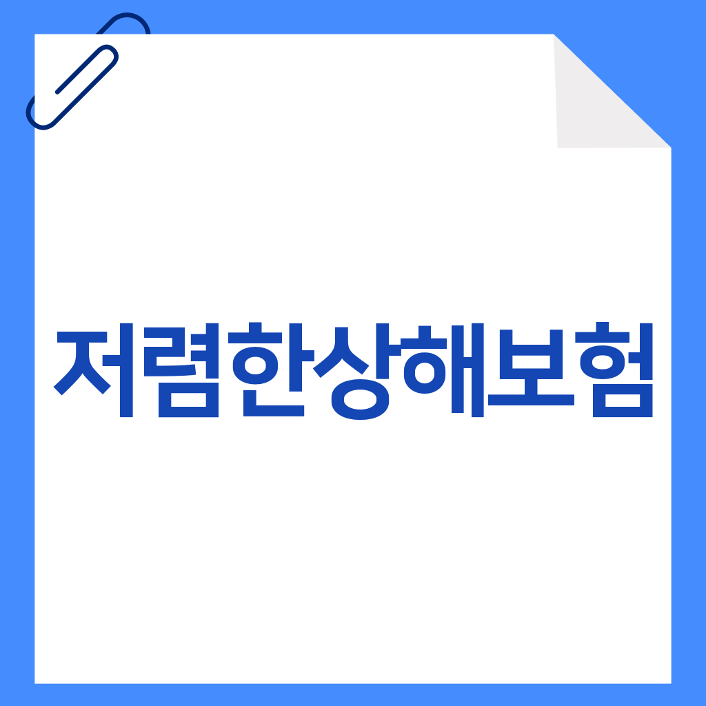 저렴한상해보험