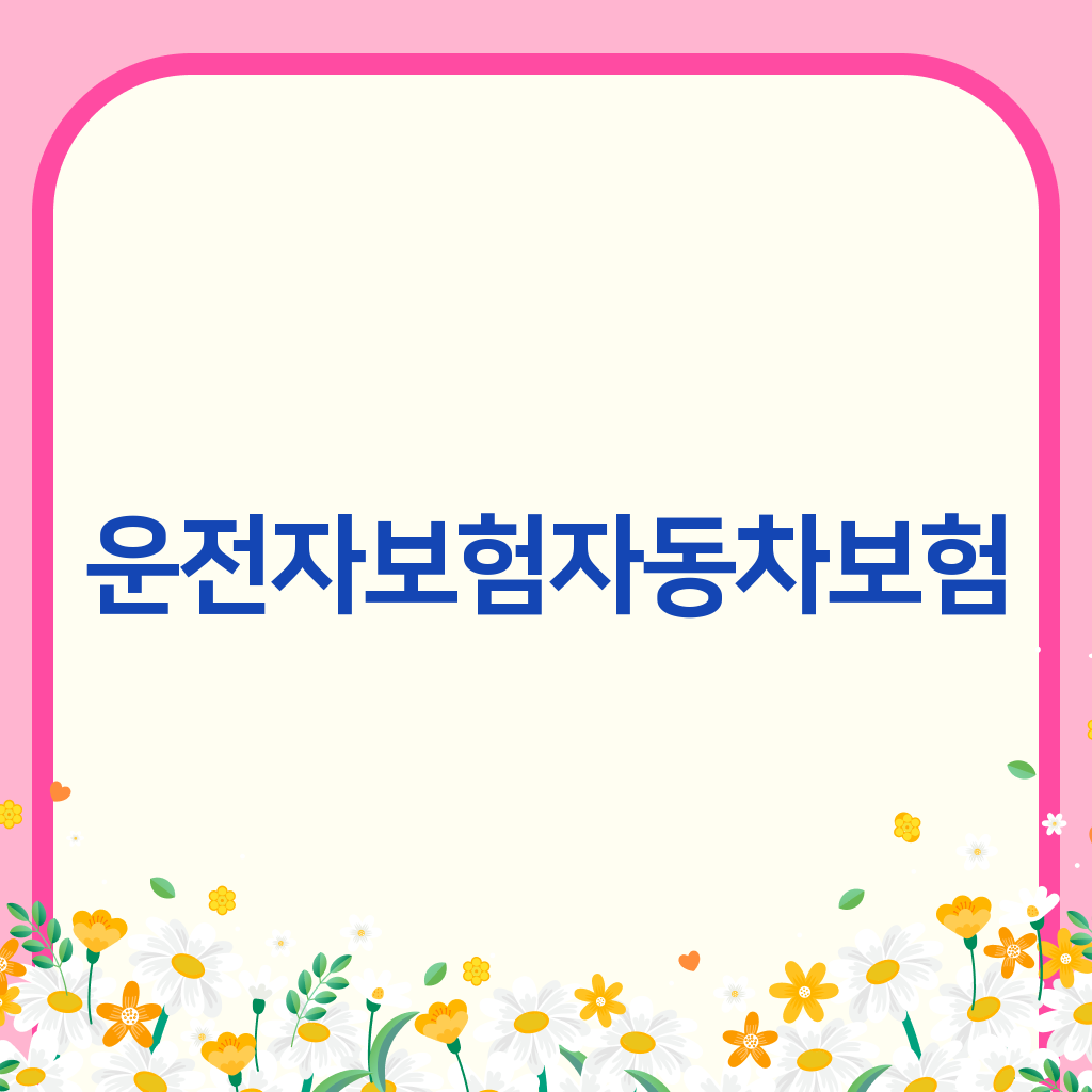 운전자보험자동차보험