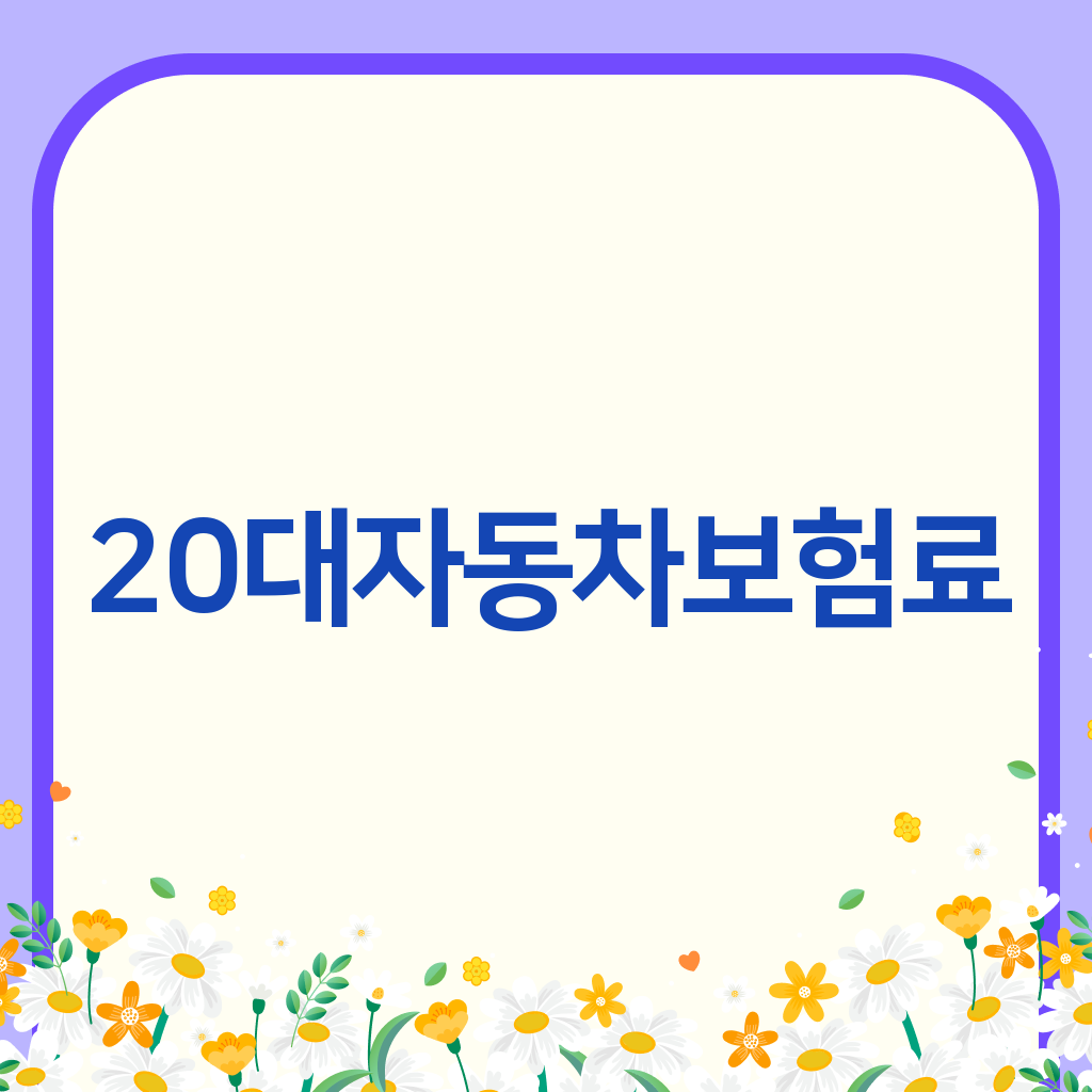 20대자동차보험료