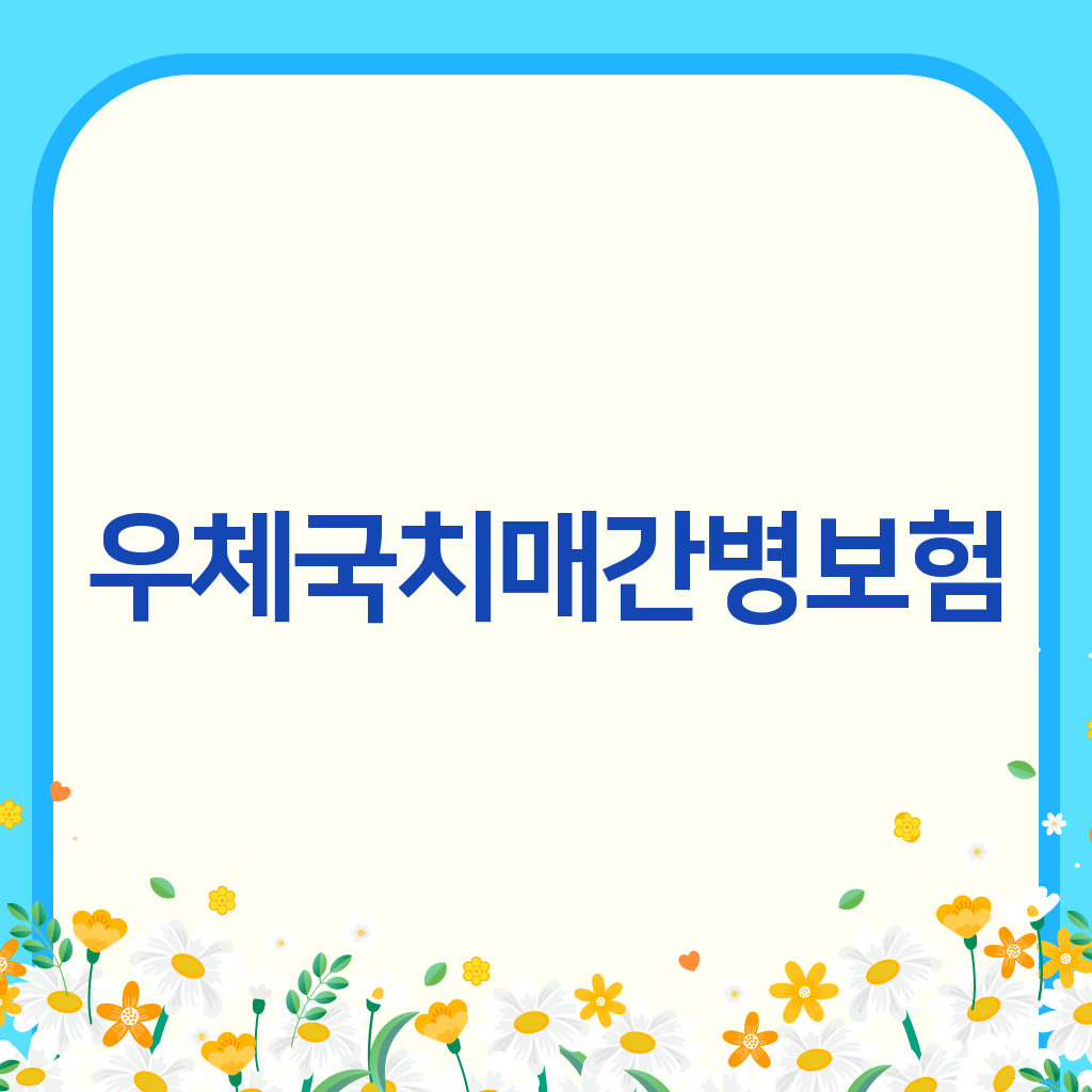 우체국치매간병보험