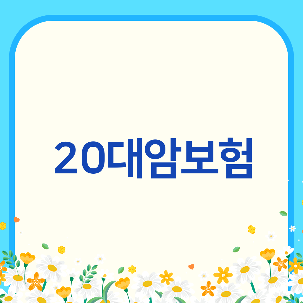 20대암보험