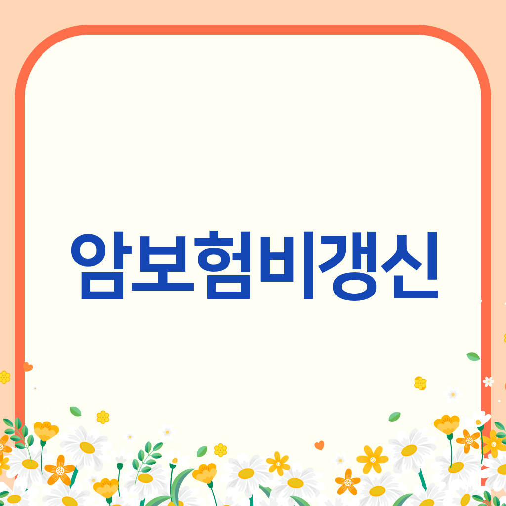 암보험비갱신