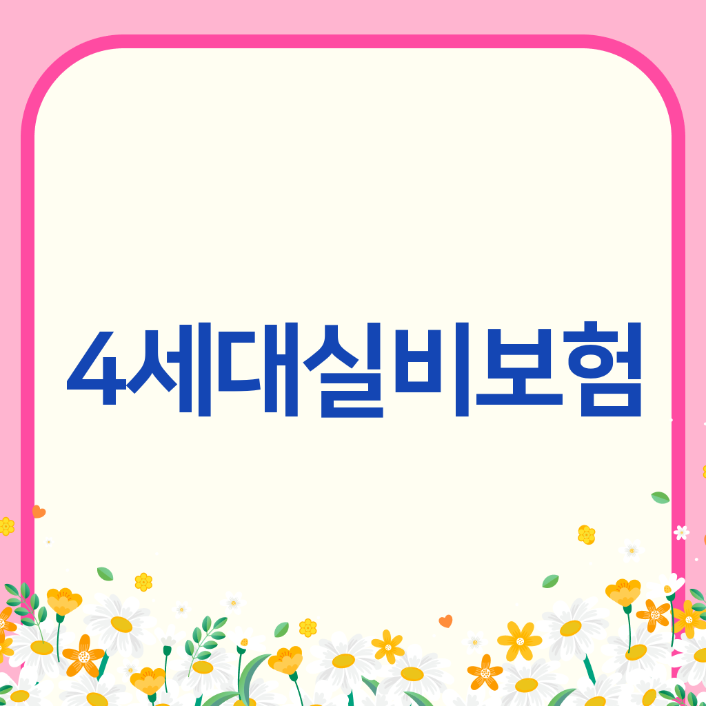 4세대실비보험