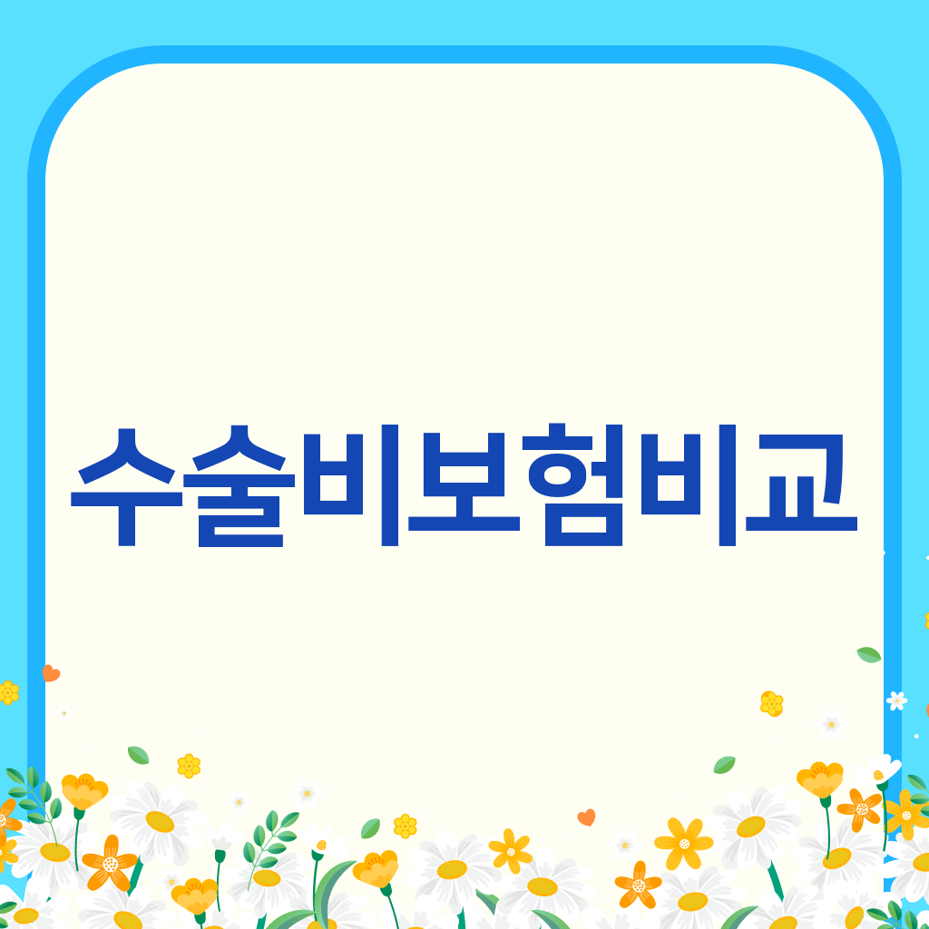 수술비보험비교