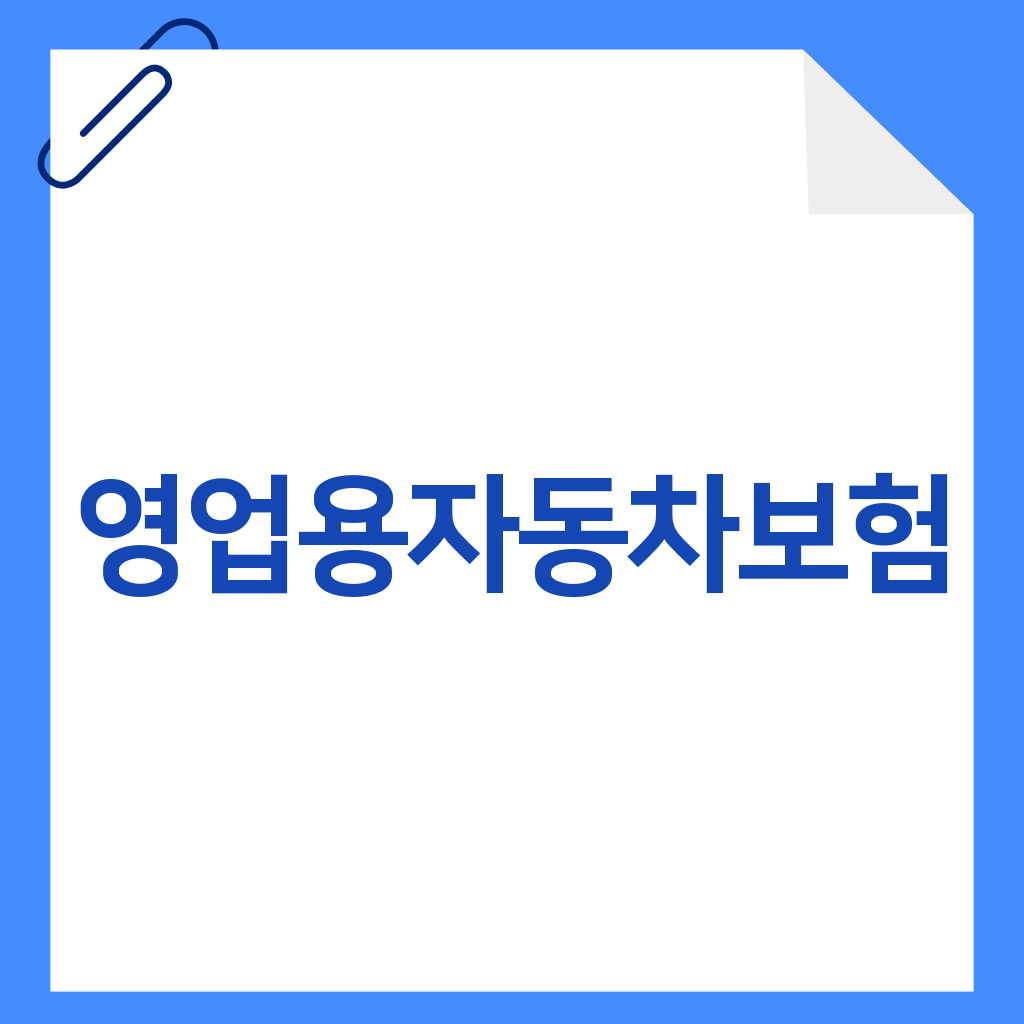 영업용자동차보험