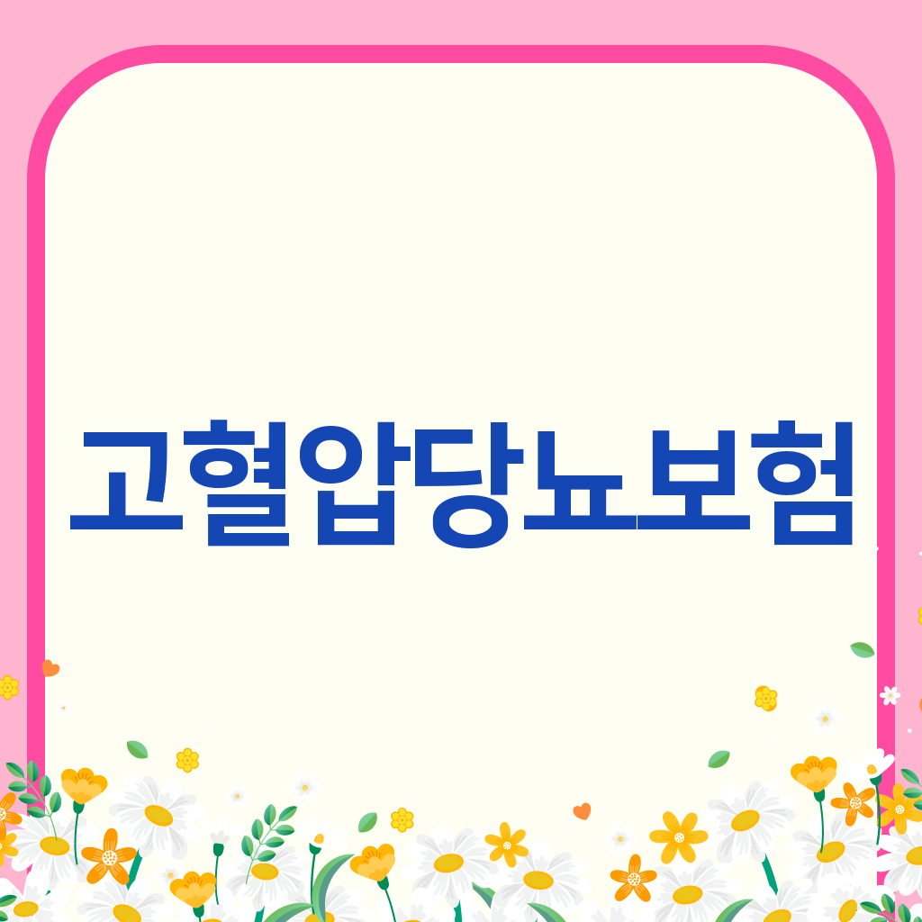 고혈압당뇨보험