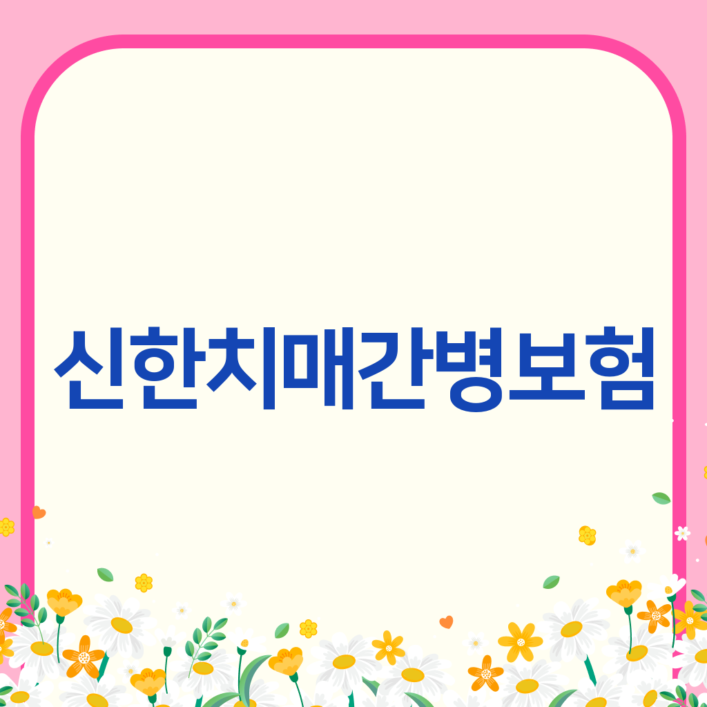 신한치매간병보험