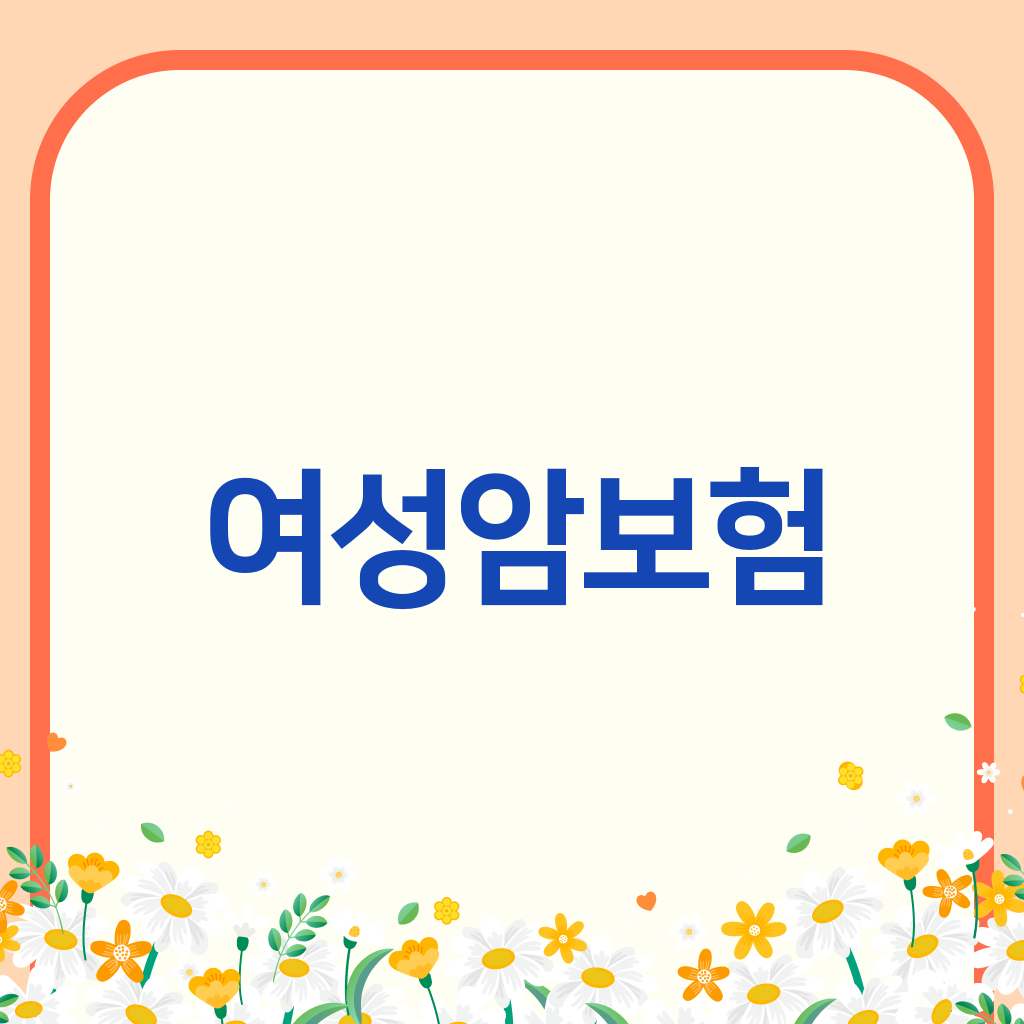 여성암보험