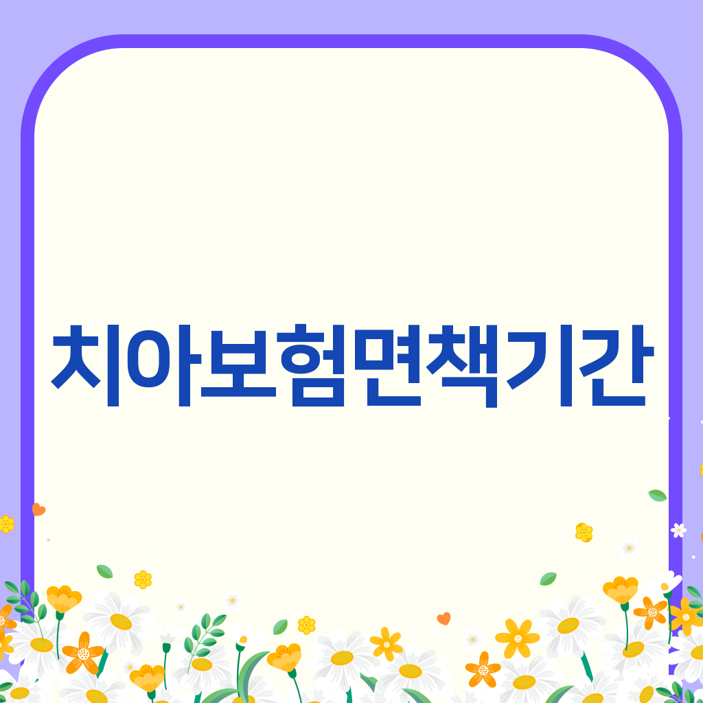 치아보험면책기간
