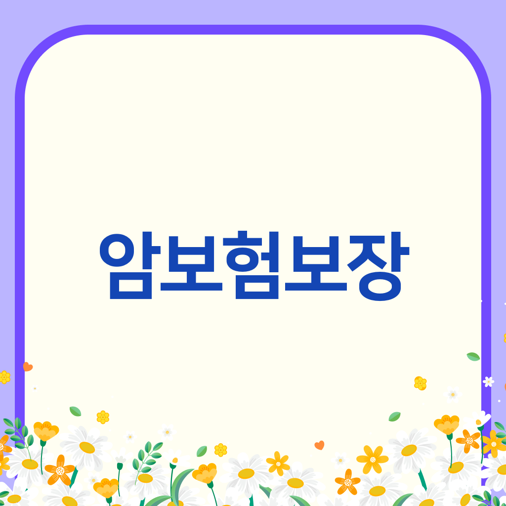 암보험보장
