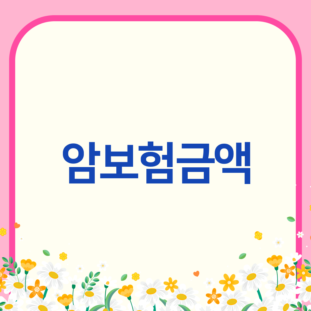 암보험금액