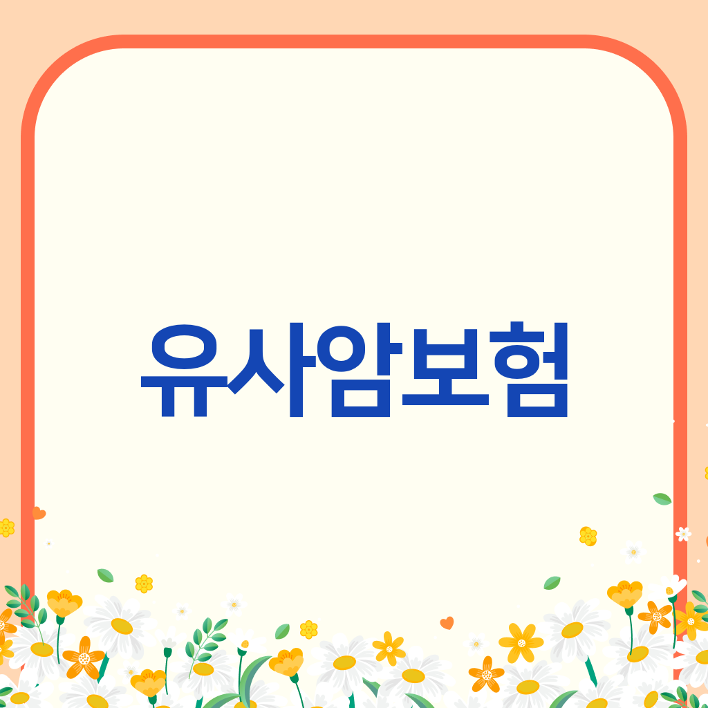 유사암보험