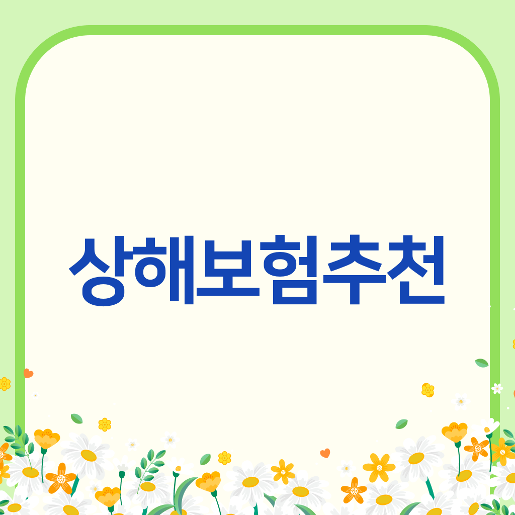 상해보험추천