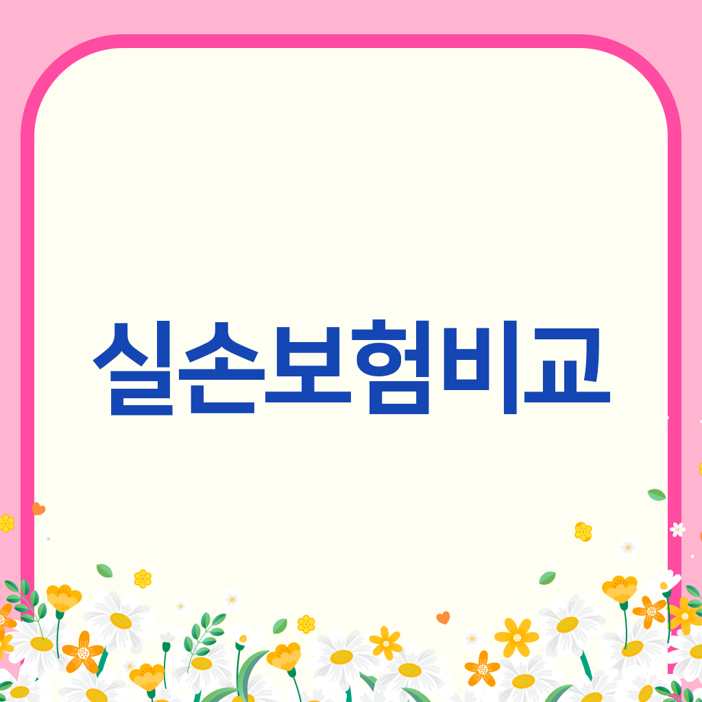 실손보험비교