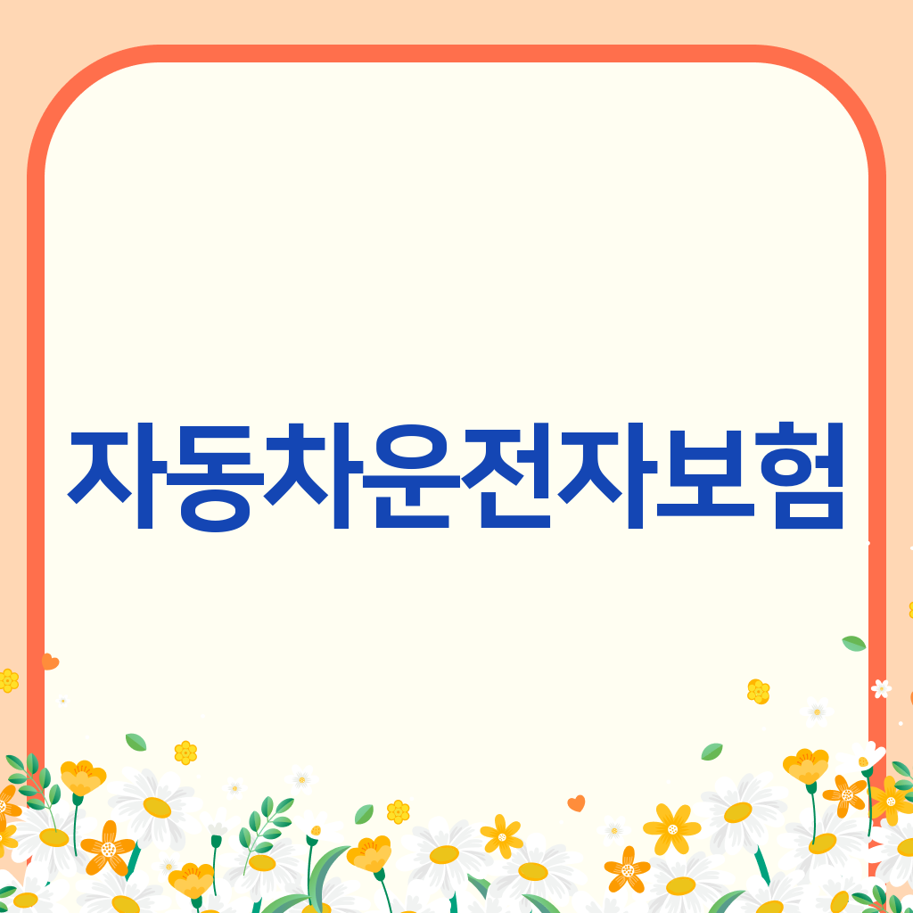 자동차운전자보험