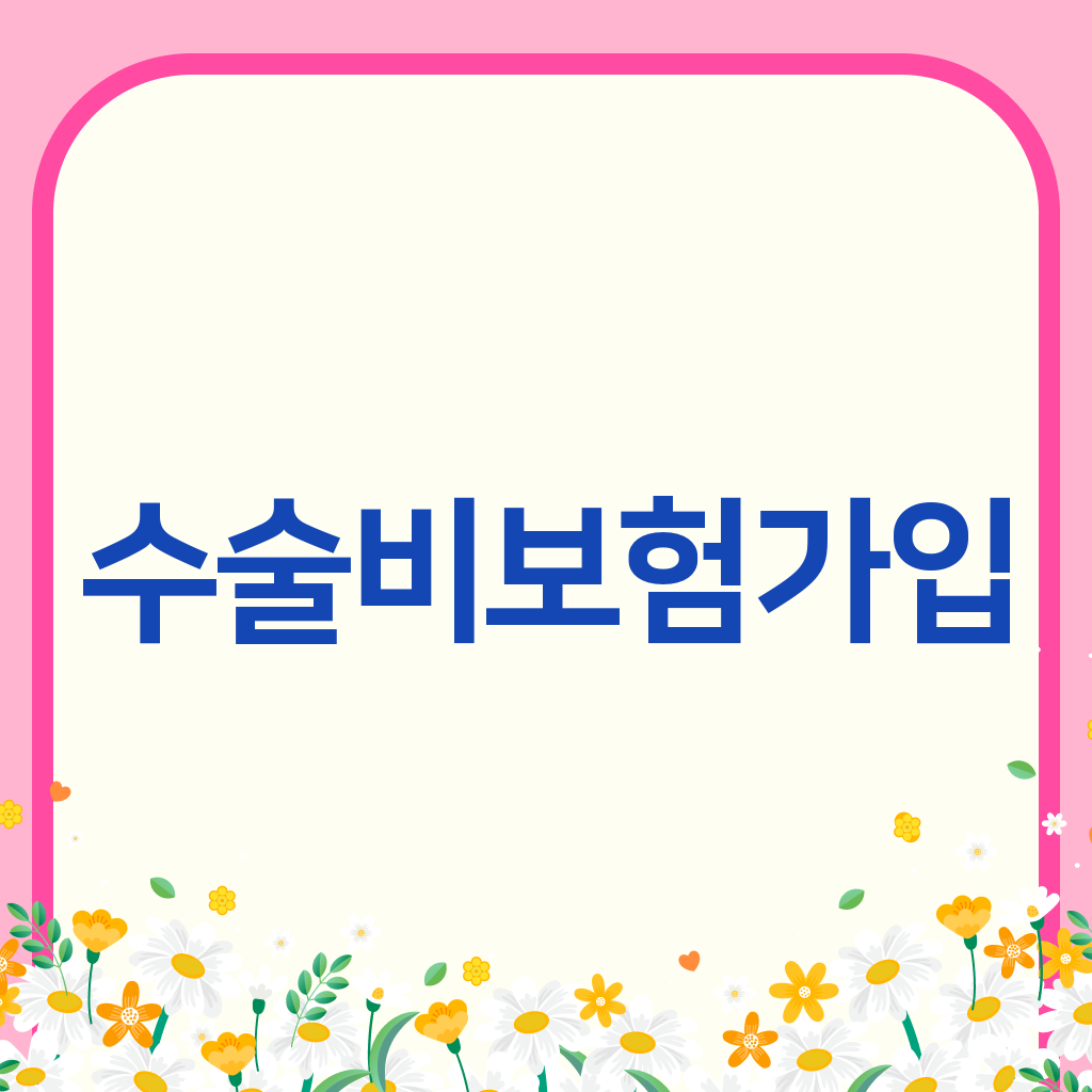 수술비보험가입
