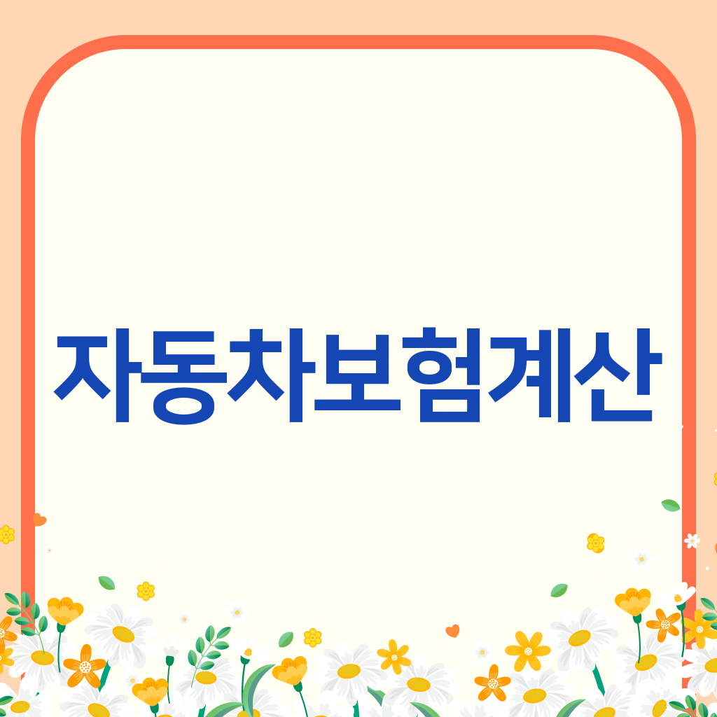 자동차보험계산
