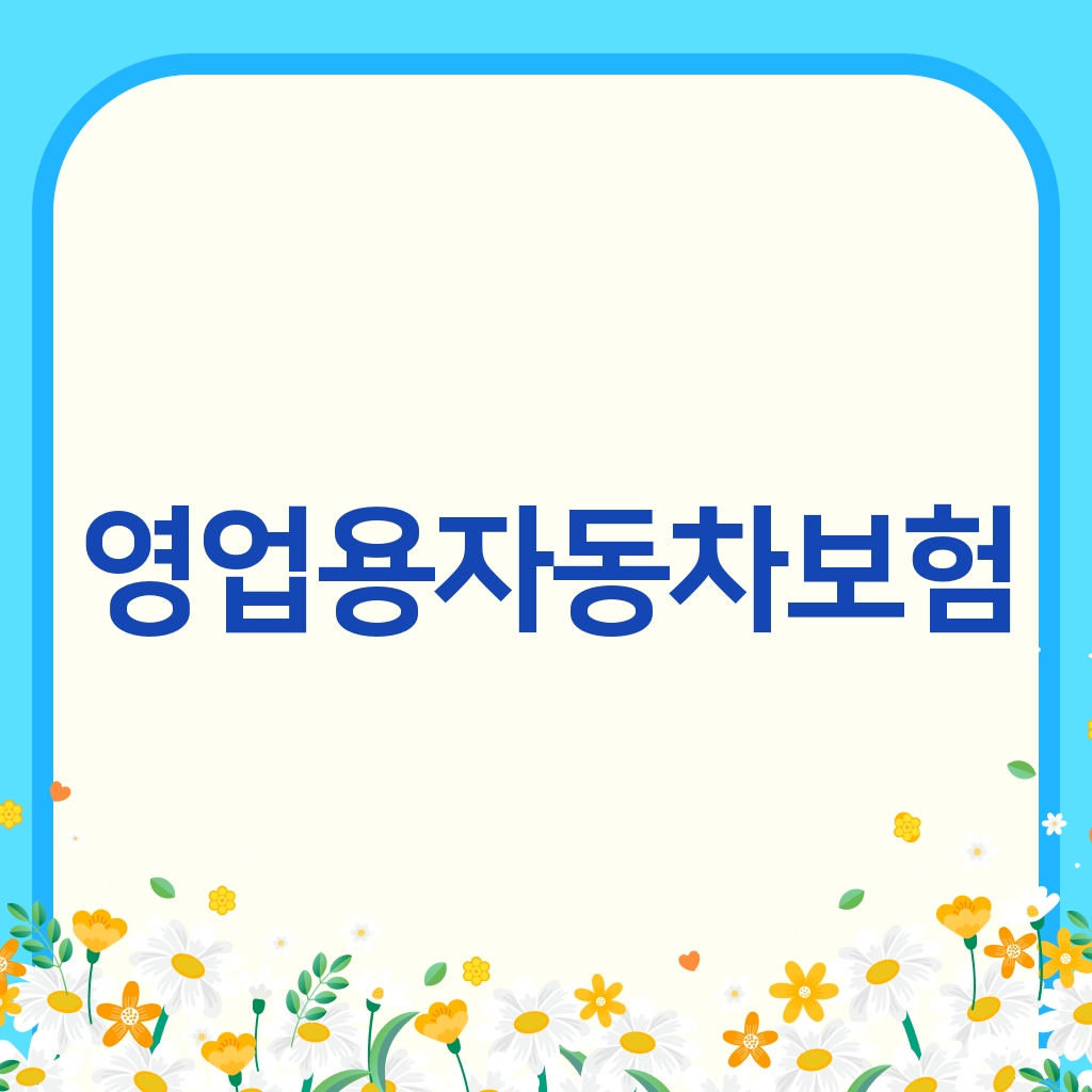 영업용자동차보험