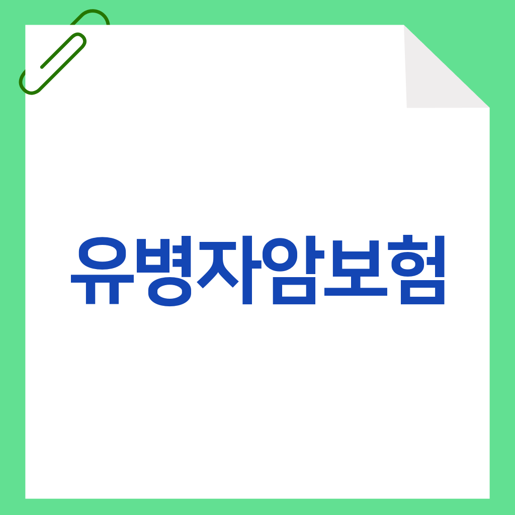 유병자암보험