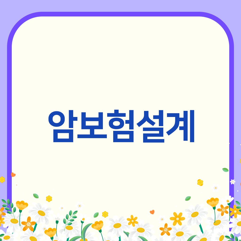 암보험설계
