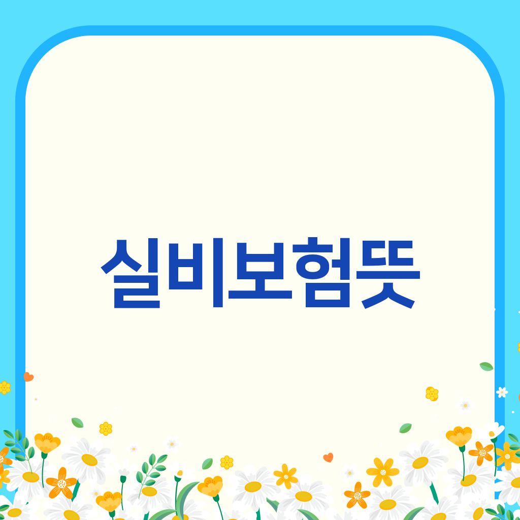 실비보험뜻
