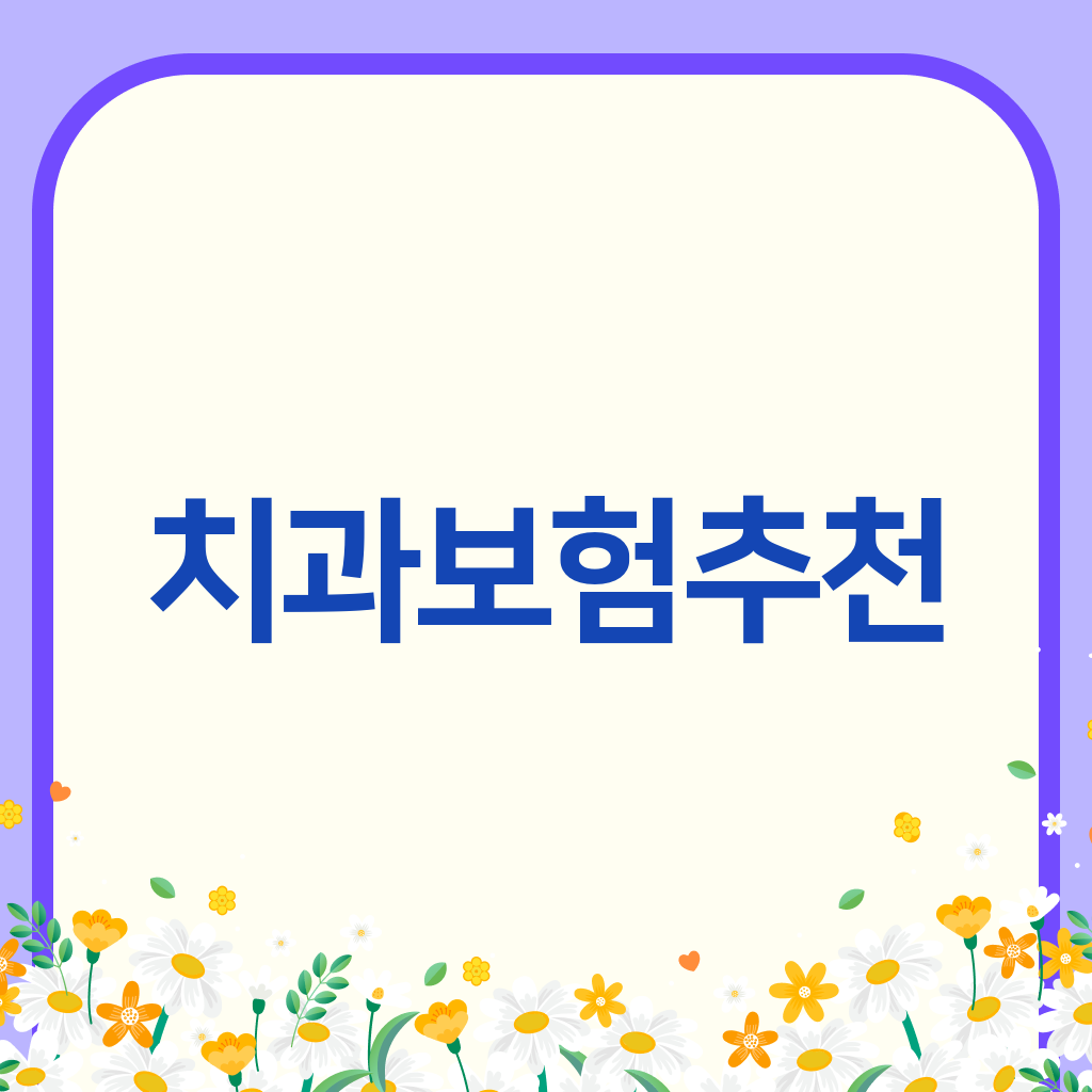 치과보험추천