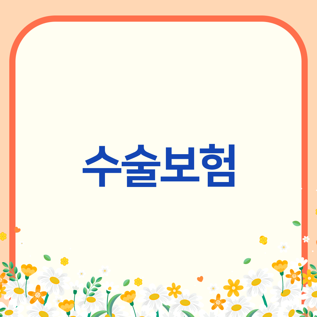 수술보험