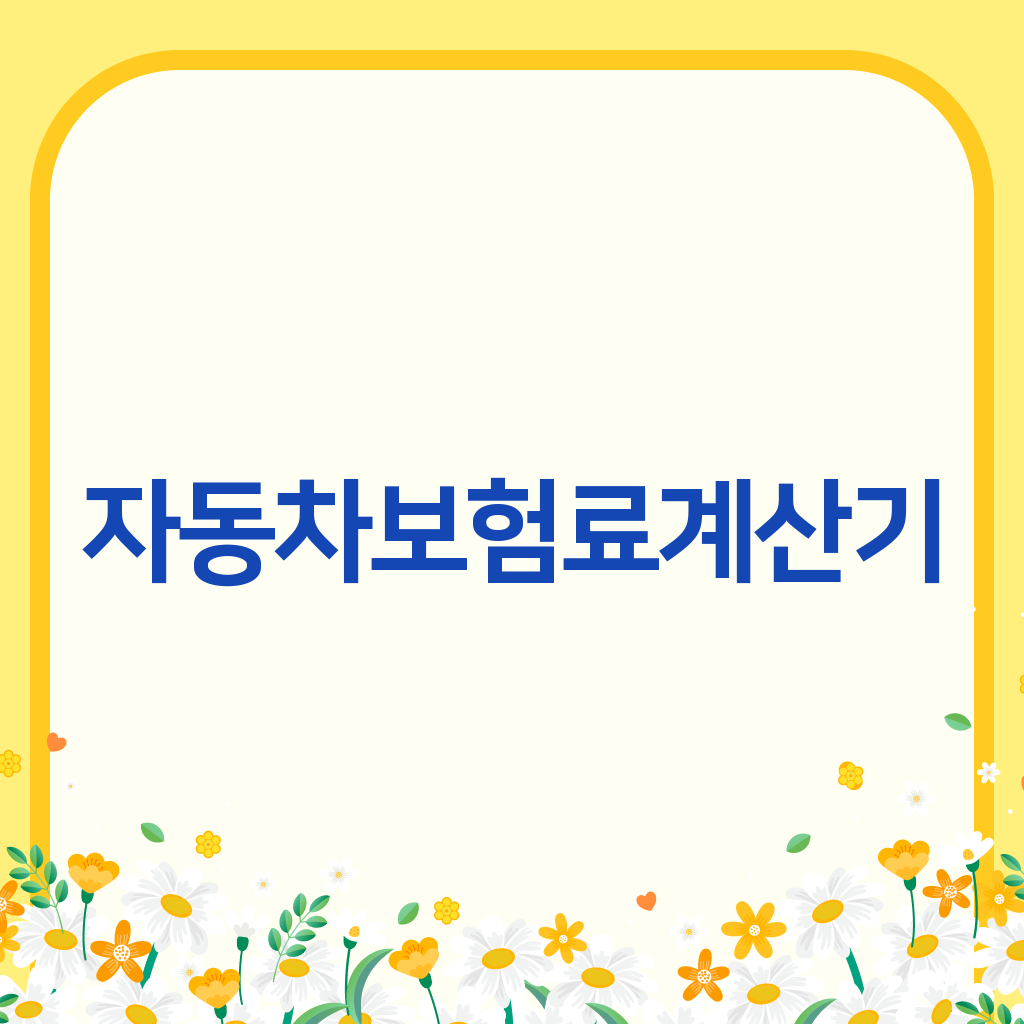 자동차보험료계산기