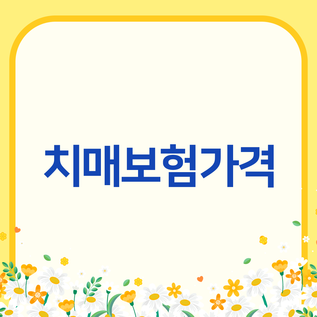 치매보험가격