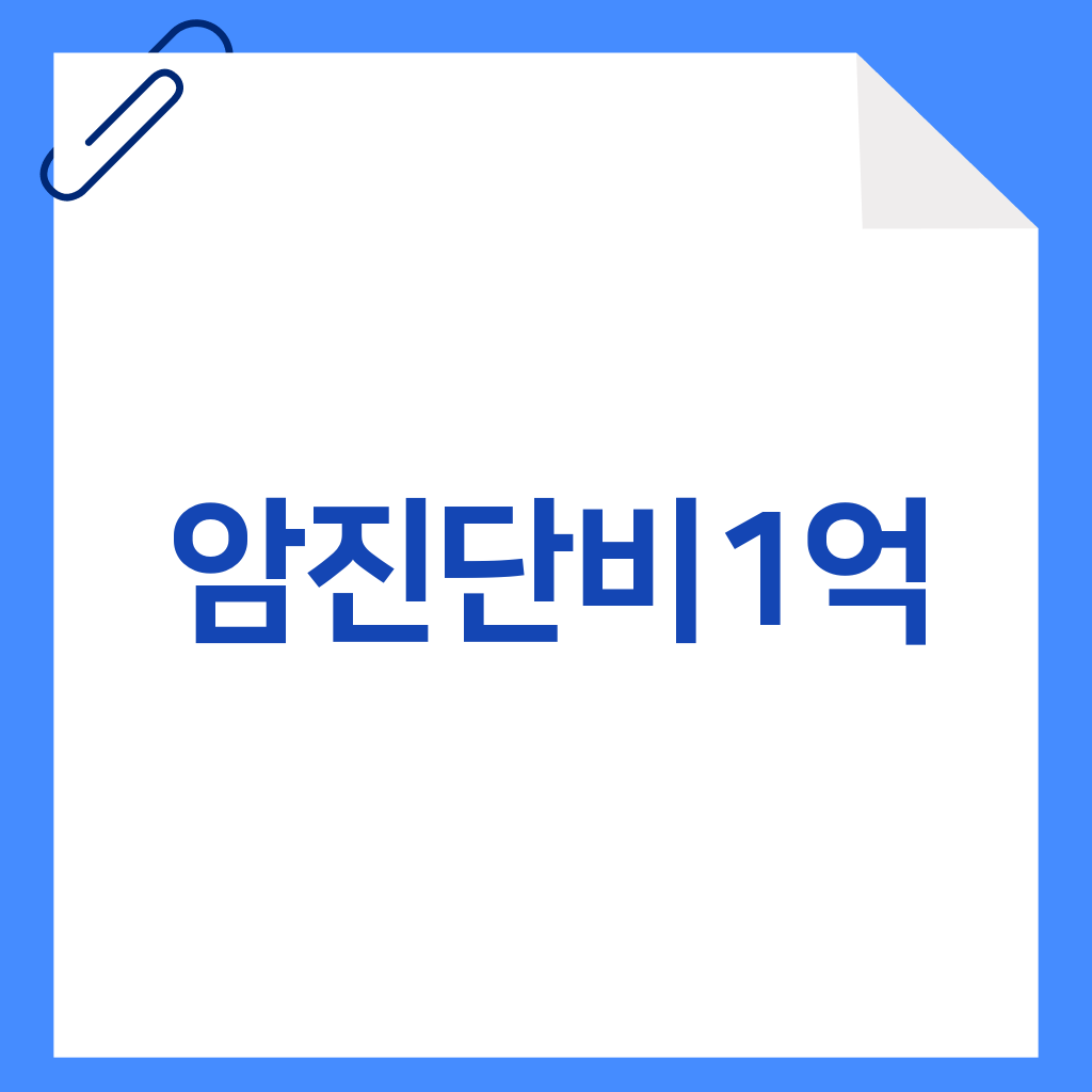 암진단비1억