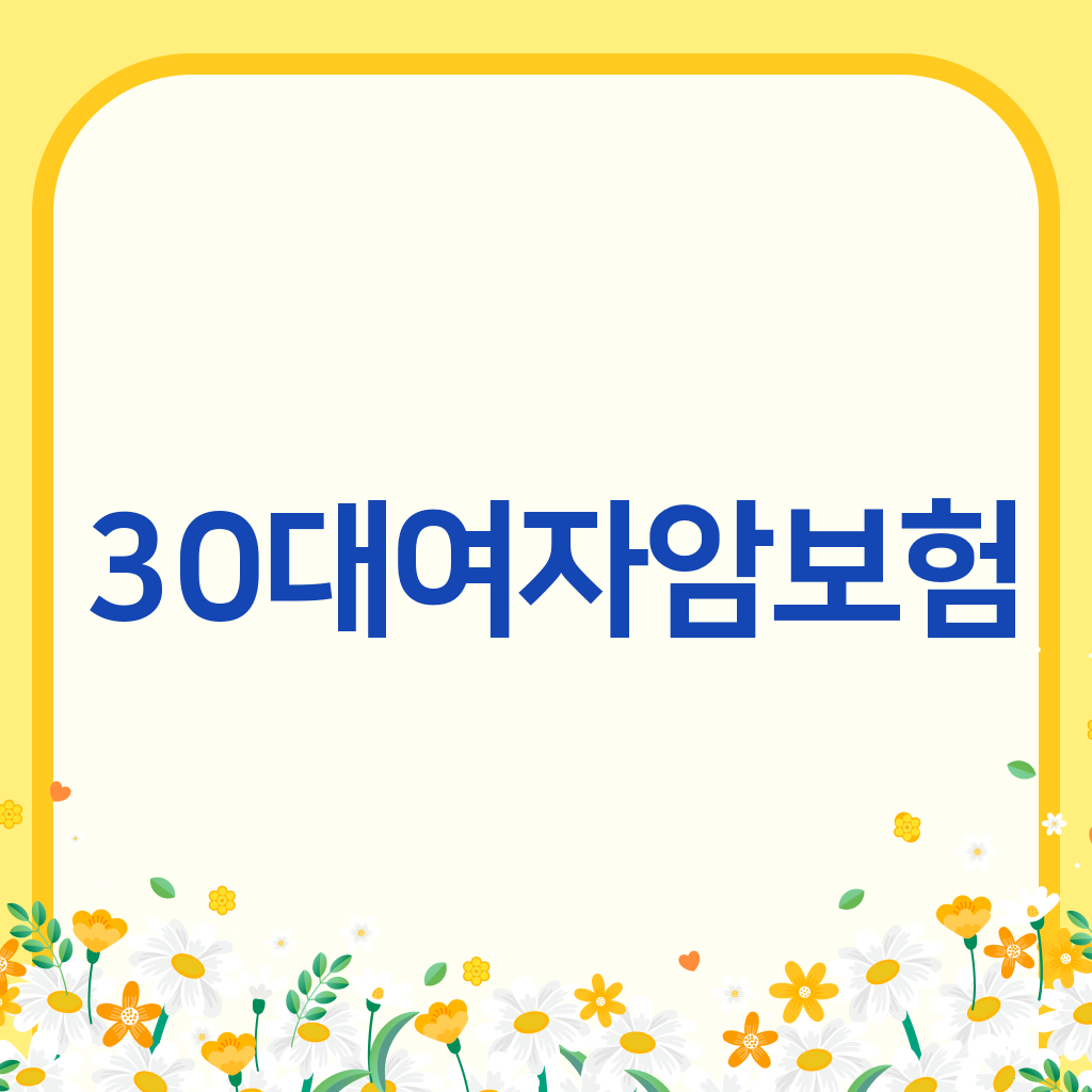 30대여자암보험