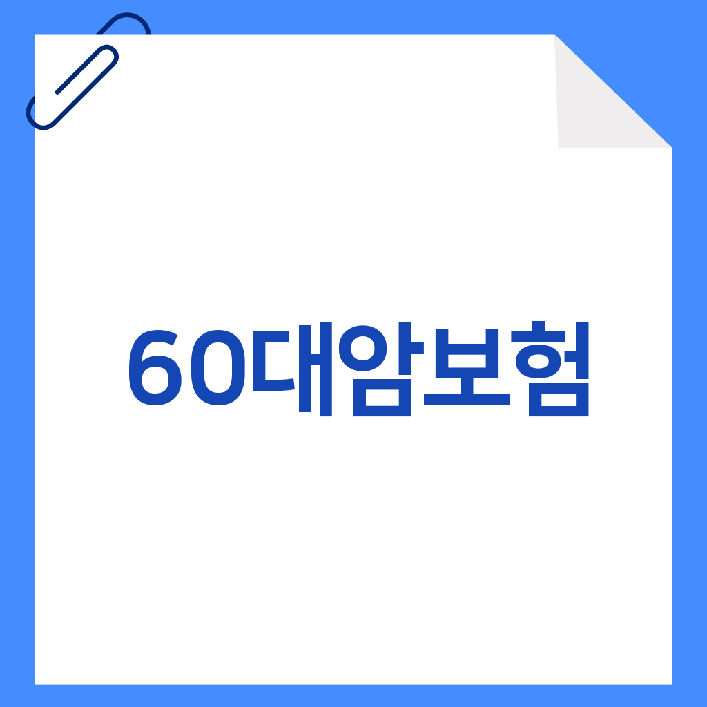 60대암보험
