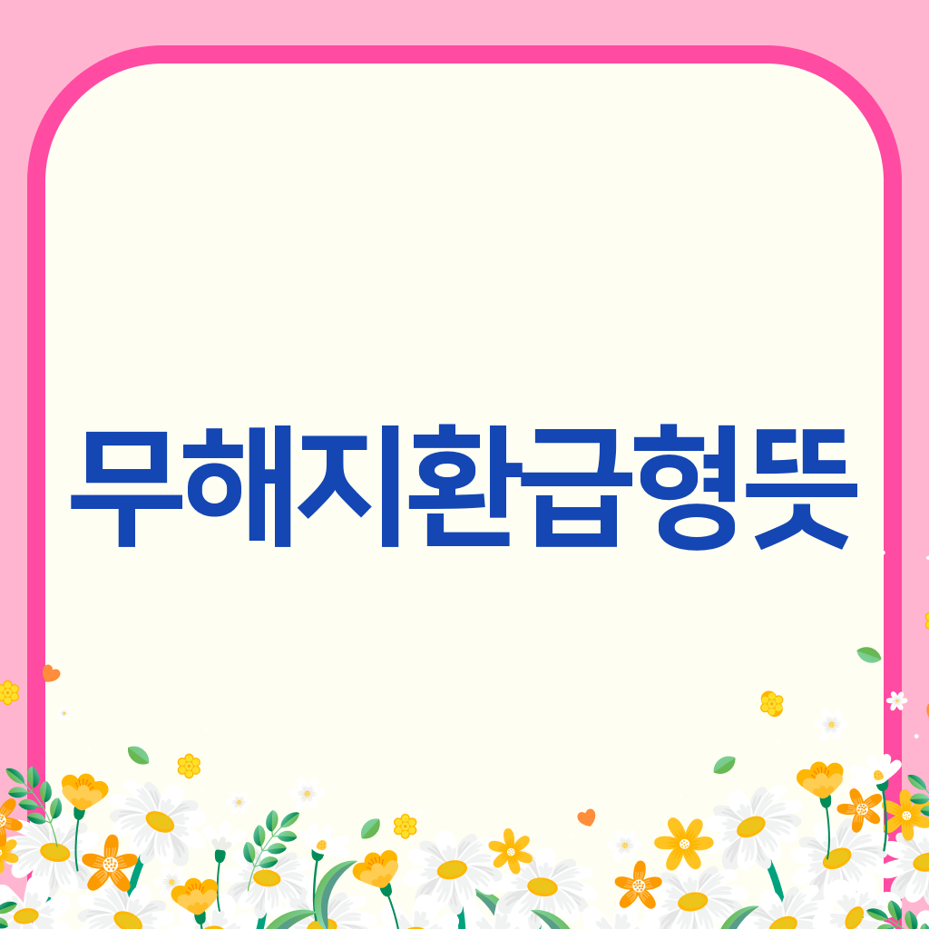 무해지환급형뜻