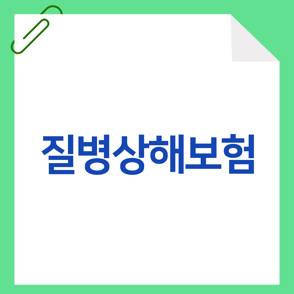 질병상해보험