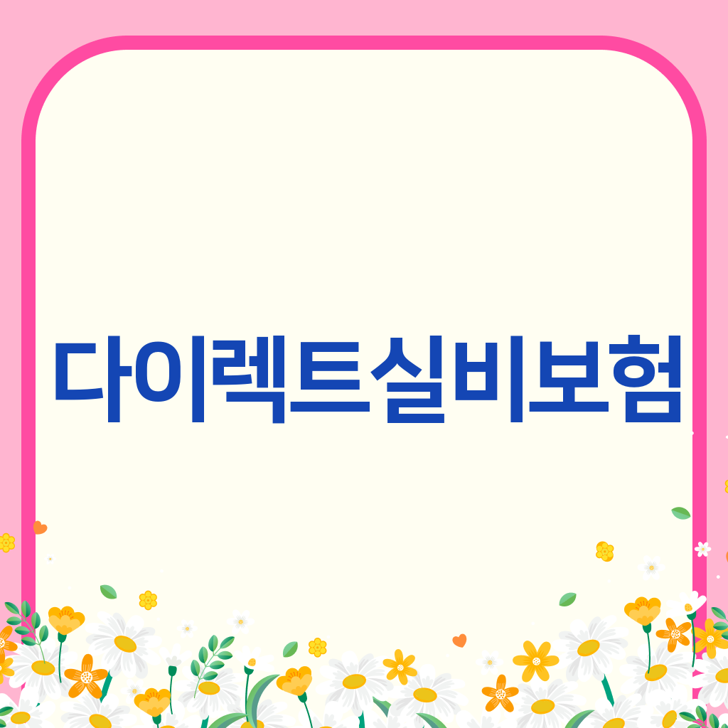 다이렉트실비보험