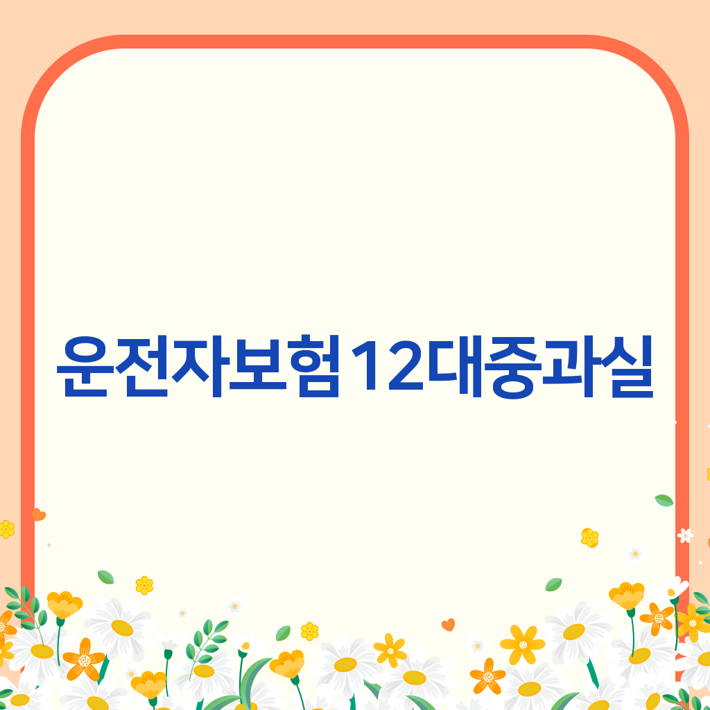 운전자보험12대중과실