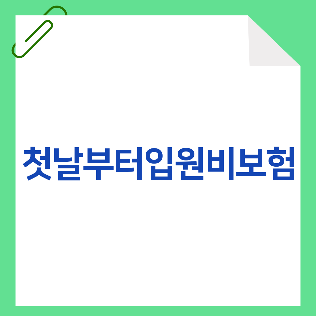 첫날부터입원비보험