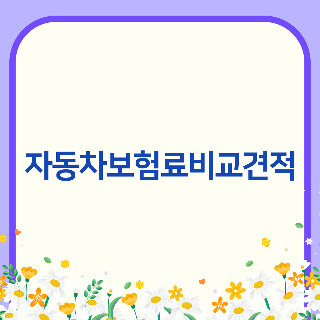자동차보험료비교견적