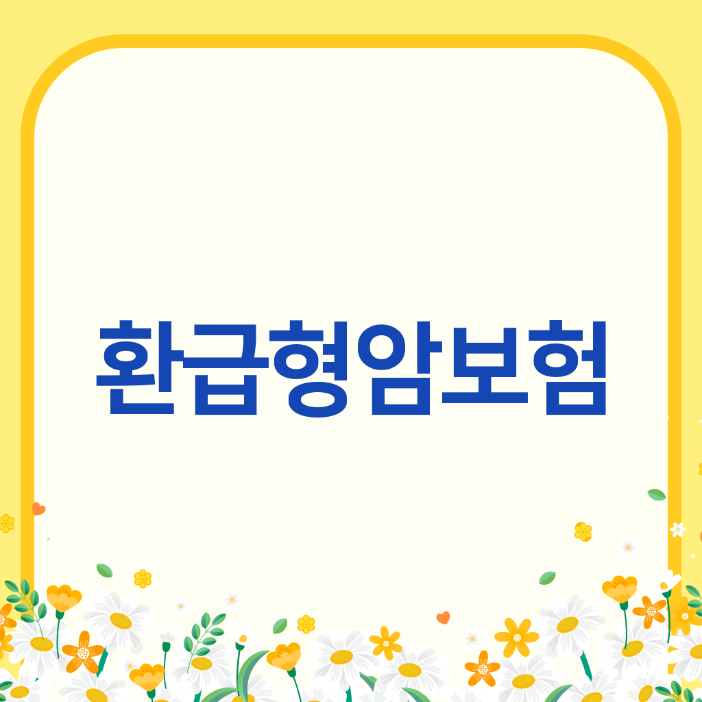 환급형암보험