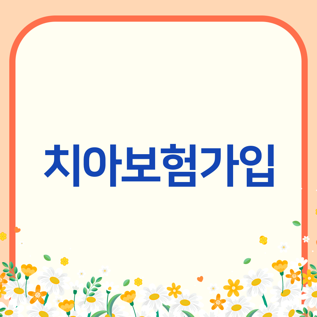 치아보험가입