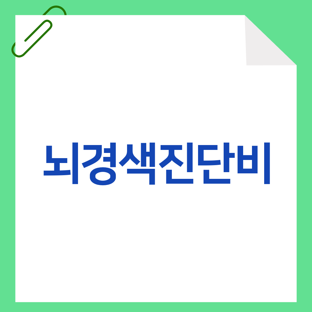 뇌경색진단비