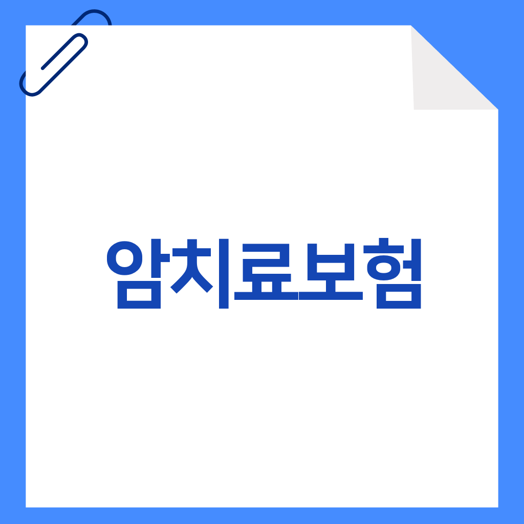 암치료보험