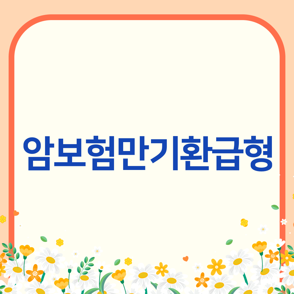 암보험만기환급형