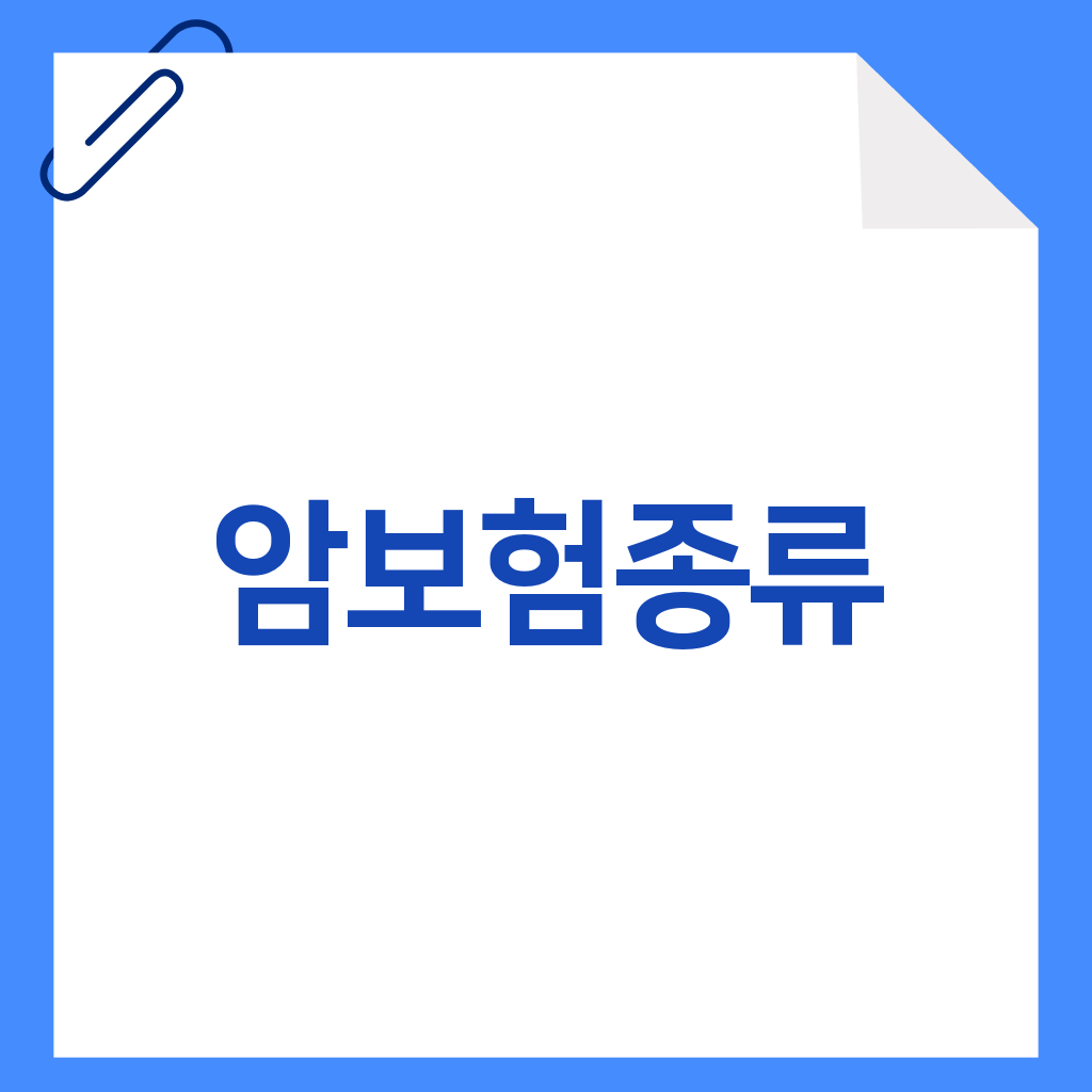 암보험종류