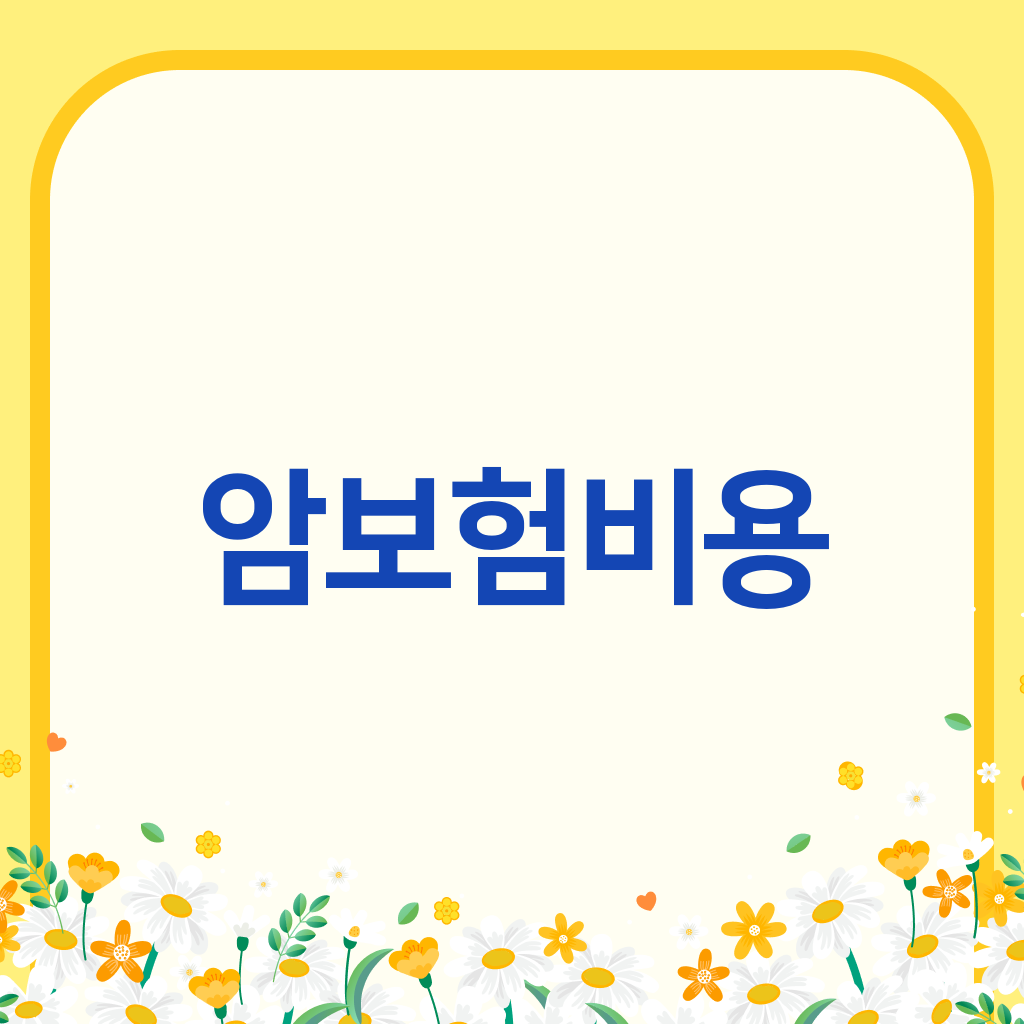 암보험비용