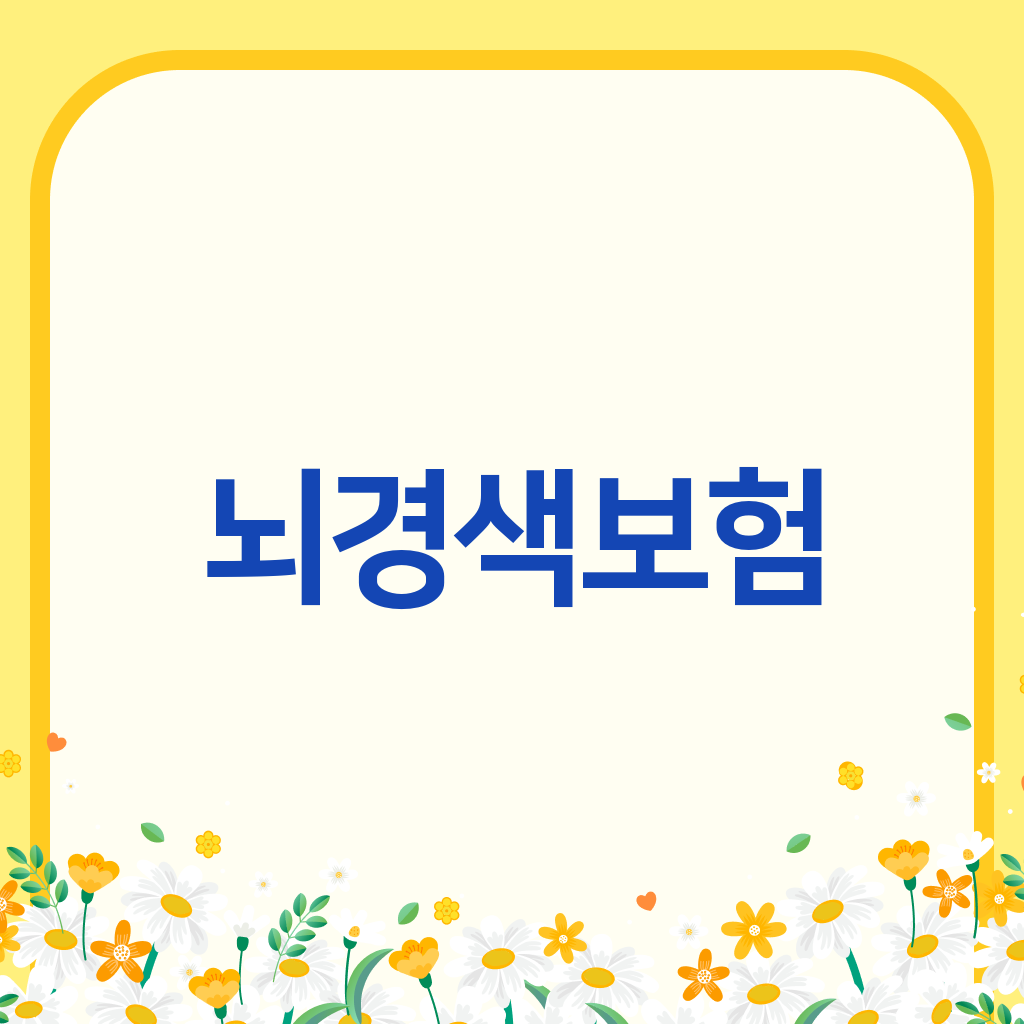 뇌경색보험