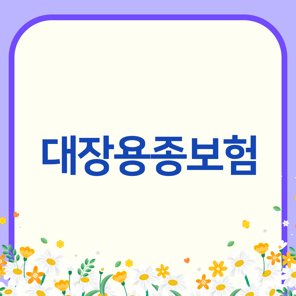 대장용종보험