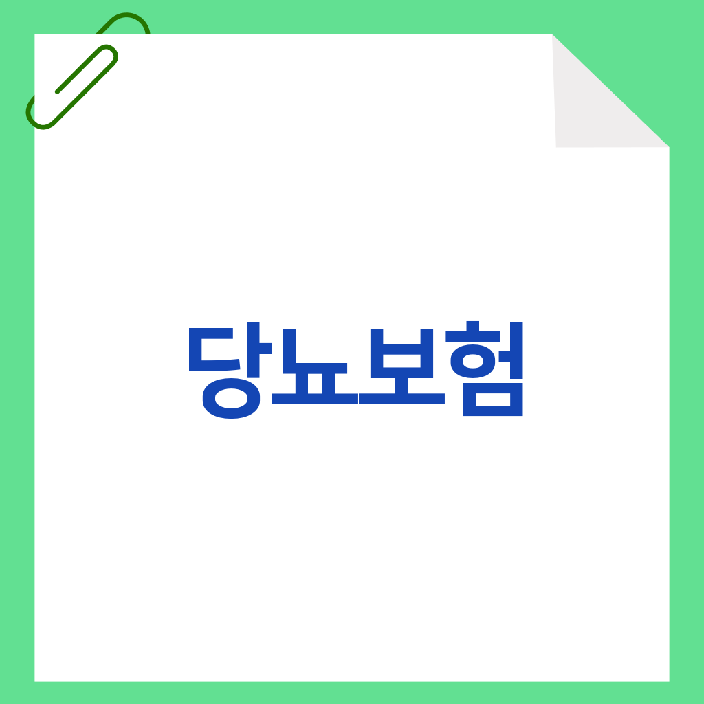 당뇨보험