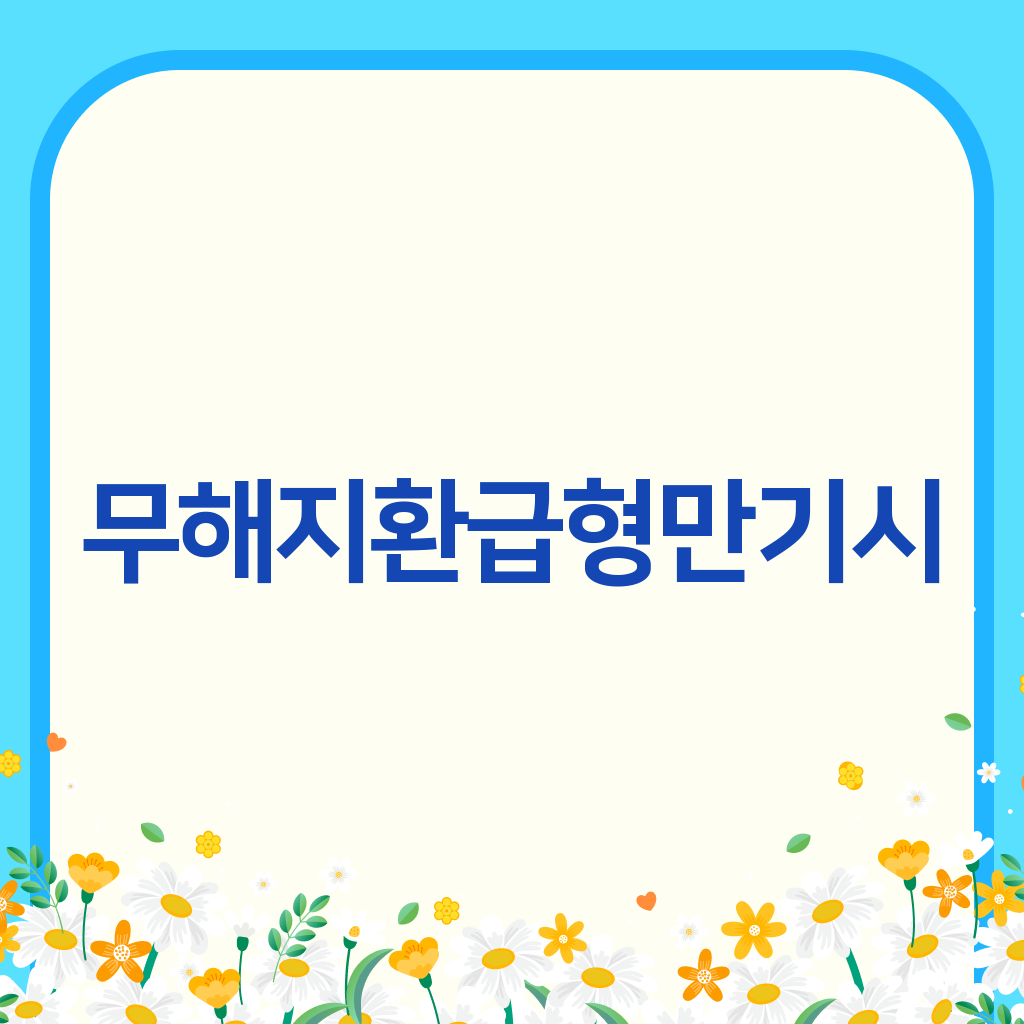 무해지환급형만기시